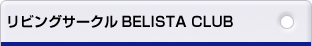 リビングサークルBELISTA CLUB