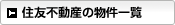 住友不動産の物件一覧
