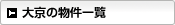 大京の物件一覧