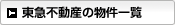 東急不動産の物件一覧