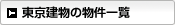 東京建物の物件一覧
