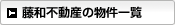 藤和不動産の物件一覧