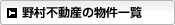 野村不動産の物件一覧