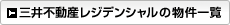 三井不動産レジデンシャルの物件一覧