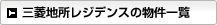 三菱地所の物件一覧