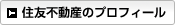 住友不動産の会社プロフィール