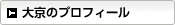 大京の会社プロフィール