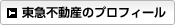 東急不動産の会社プロフィール