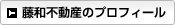 藤和不動産の会社プロフィール