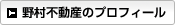 野村不動産の会社プロフィール