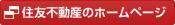 住友不動産の会社ホームページ