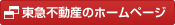 東急不動産の会社ホームページ