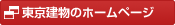 東京建物のホームページ