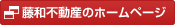 藤和不動産のホームページ