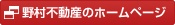 野村不動産の会社ホームページ