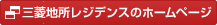 三菱地所の会社ホームページ