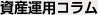 資産運用コラム