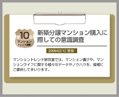 マンショントレンド調査