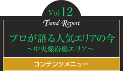 vol.12 プロが語る人気エリアの今 ～中央線沿線エリア～