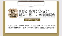 「第12回 新築分譲マンション購入に際しての意識調査2009年」マンショントレンド調査