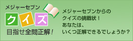 メジャーセブンクイズ