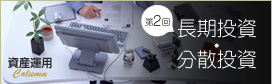 第2回 長期投資・分散投資