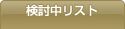 検討中リスト