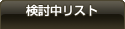 検討中リスト