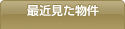最近見た物件