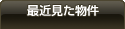 最近見た物件