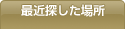 最近探した場所