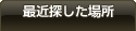 最近探した場所
