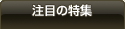 注目の特集