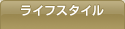 ライフスタイル