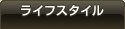ライフスタイル