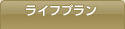 ライフプラン