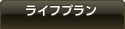 ライフプラン