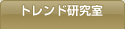 トレンド研究所