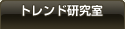 トレンド研究所