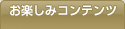 お楽しみコンテンツ