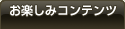 お楽しみコンテンツ