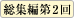 総集編第2回