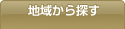 地域から探す