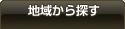 地域から探す