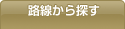 路線から探す