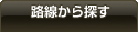 路線から探す