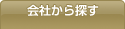 会社から探す