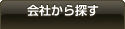 会社から探す