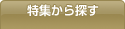 特集から探す
