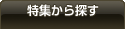 特集から探す